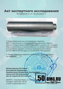 ДТК (банка, глушитель) БРТ (BRT) для Лось, Лис, Blaser, Merkel к.7,62, резьба 15х1