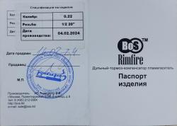 ДТК B.O.S. для 22.lr (CZ, ТОЗ) 