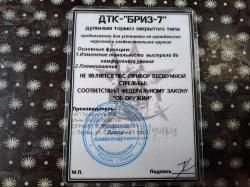ДТК  Бриз- 7