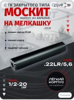 Дтк BRT Москит карбон к.22LR резьба 1/2-20UNF