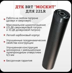 Дтк BRT Москит карбон к.22LR резьба 1/2-20UNF
