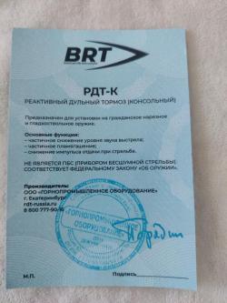 ДТК BRT на сайгу 308 исп.61