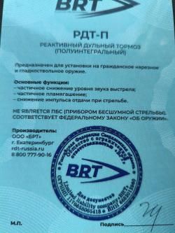 ДТК БРТ на Вепрь Хантер