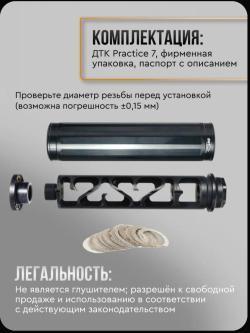 ДТК BRT Practice 7 для Вепрь M14х1L 7.62/.30