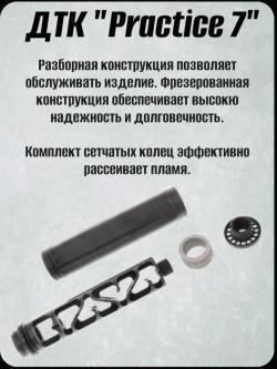 ДТК BRT Practice 7 для Вепрь M14х1L 7.62/.308Win.