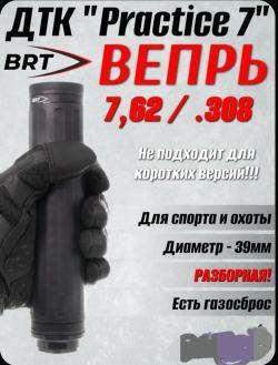 ДТК BRT Practice 7 для Вепрь M14х1L 7.62/.308Win.