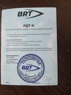 ДТК BRT Вепрь Супер 308win СОК 95М