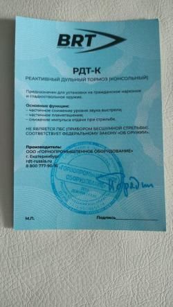 ДТК BRT закрытого типа для ВПО-221/222/223, кал. 9,6х53R