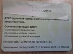ДТК для карабина охотничьего Сайга 410