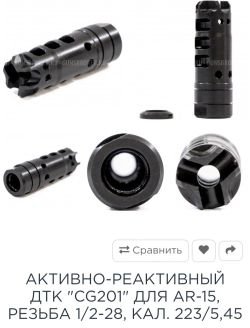ДТК (дульный тормоз компенсатор) CG201 от кастом Ганз Россия для AR 15 