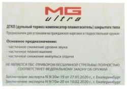 ДТК MG Ultra для Тигра 7.62