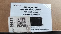 ДТК на АК-103/Сайгу, газоразгруженный, "КОРС-1ГР", 7,62 мм., 120мм