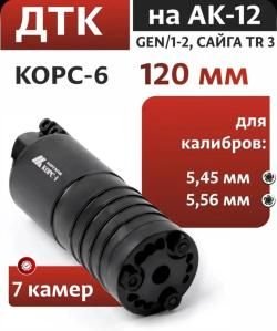 ДТК на АК-12, АК-19, GEN.1, "КОРС-6", 5,45/5,56 мм