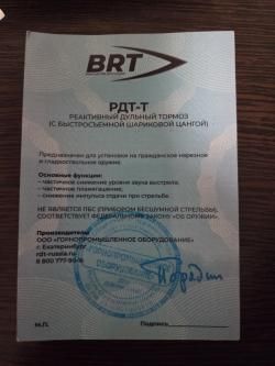 ДТК на СВД, дтк Тигр с цанговым креплением.