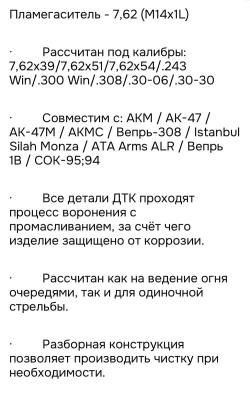 ДТК Пламягаситель 7,62 Геотактик на Сайгу Вепрь