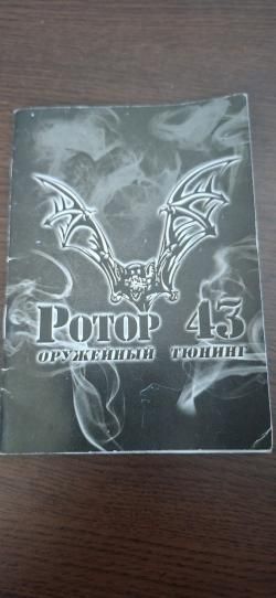 ДТК Ротор-43, байонет, 7.62*39