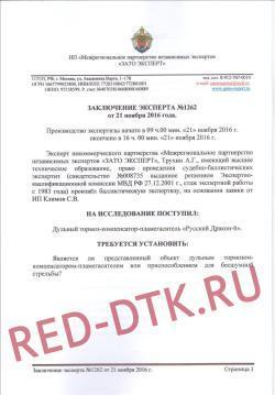 ДТК Русский Дракон 223 калибр (М15×1(R))