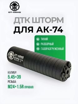 ДТК "Шторм" для АК-74