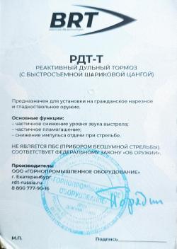 ДТК Тигр 7,62х54R от BRT