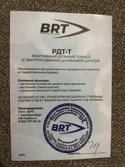 ДТК Тигр BRT