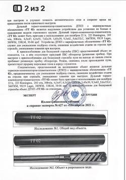 ДТК интеграл Titanium Technology cal 5,56 1/2-20 UNEF