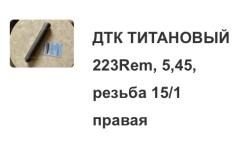 ДТК титановый