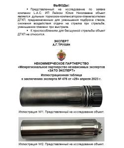 ДТК закрытого типа (банка) lacgun 7.62, 308 - Сайга 030, резьба 24*1.5