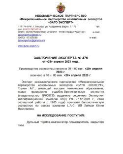 ДТК закрытого типа (банка) lacgun 7.62, 308 - Сайга 030, резьба 24*1.5