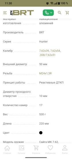 ДТК закрытого типа BRT для Сайга-308 