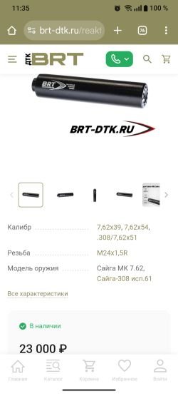 ДТК закрытого типа BRT для Сайга-308 