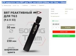 ДТК закрытого типа BRT для TG3, кал 9,6Х53 (230мм, п/п 12мм, ⌀ 50мм)