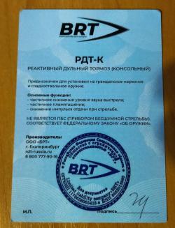 ДТК закрытого типа BRT 