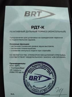 ДТК закрытого типа "BRT"