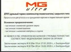 ДТК закрытого типа MG ultra 