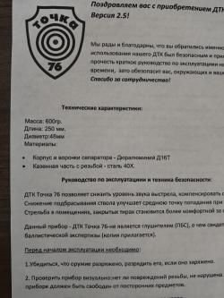 ДТК закрытого типа на Вепрь12, Сайга12. Точка 76