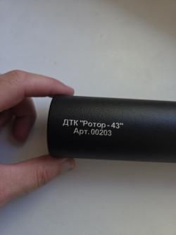 ДТК закрытого типа "Ротор-43" арт 00203