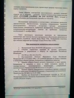 Дтк закрытого типа "Русский Снайпер"