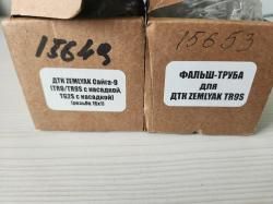 ДТК Zemlyak Сайга-9  (TR9/TR9S/TG2S с насадкой) + фальш труба TR9S
