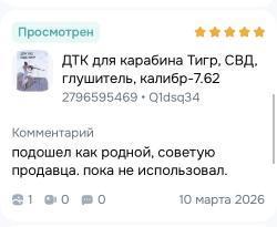 ДТК для СВД 7.62, ( карабин. Тигр) разборный