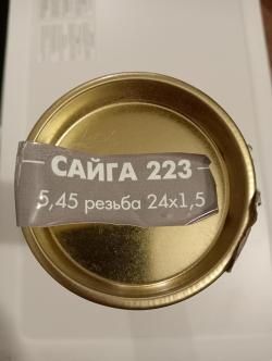 ДТКП 24х1.5_Сайга, АК_5.45, 5.56+переходники Лось, ВПО, Вепрь