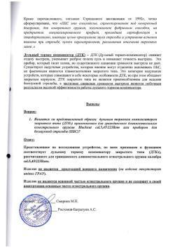 ДТКП AlfaArms 5,45/223