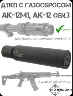 ДТКП (Банка, глушитель) на АК-12М1 (АК-12 gen3 2023-24 г