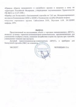 ДТКП Брат ЗТ 5.45