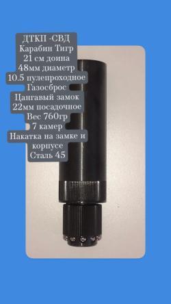ДТКП для ТИГР, СВД Длинный пламягаситель 