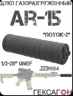 ДТКП Гексагон Поток 2 AR15 223 1/2-28UNEF