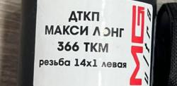 Дткп MG Ultra 366ткм, резьба 14х1 левая 