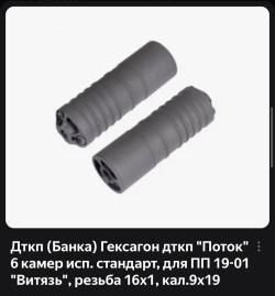 ДТКП ГЕКСАГОН "ПОТОК" 6 КАМЕР ИСП. СТАНДАРТ, ДЛЯ ПП 19-01 "ВИТЯЗЬ", РЕЗЬБА 16X1, КАЛ.9X19