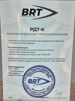 ДТКП закрытого типа BRT (.308 Win, 5/8"-24 UNEF)