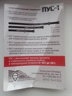 Дубинка Пус-1