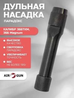 Дульная насадка Парадокс калибр 366ТКМ, 366 Magnum 102 мм